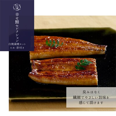 【さとふる限定】幸せ鰻セレクション【S】