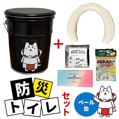 防災トイレセット(ペール缶)しっぺいオリジナル