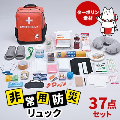 非常用　防災リュック　37点セット　ターポリン素材　しっぺいオリジナル