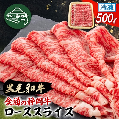 【食通の静岡牛】 ローススライス　500g　すき焼き・しゃぶしゃぶ 和牛 ブランド牛
