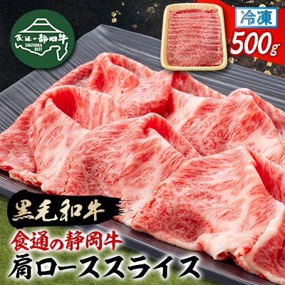 【食通の静岡牛】 肩ローススライス　500g　すき焼き・しゃぶしゃぶ 和牛 ブランド牛