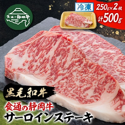 【食通の静岡牛】 サーロインステーキ　250g×2枚 和牛 ブランド牛