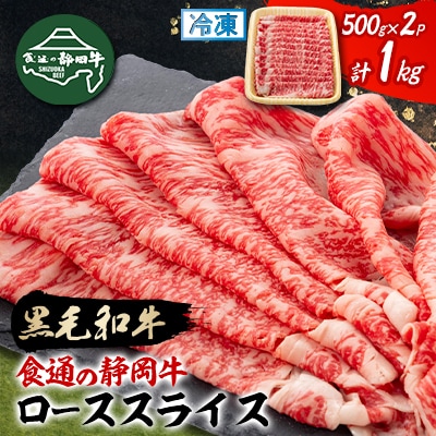 【食通の静岡牛】 ローススライス　500g×2P　すき焼き・しゃぶしゃぶ 和牛 ブランド牛
