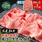 【食通の静岡牛】 肩ローススライス　500g×2P　すき焼き・しゃぶしゃぶ 和牛 ブランド牛