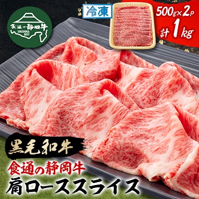 【食通の静岡牛】 肩ローススライス　500g×2P　すき焼き・しゃぶしゃぶ 和牛 ブランド牛