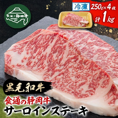 【食通の静岡牛】  サーロインステーキ　250g×2枚×2P 和牛 ブランド牛