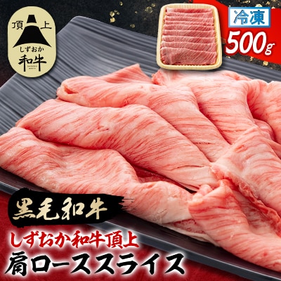 しずおか和牛頂上　肩ローススライス　500g　黒毛和牛 ブランド牛 すき焼き・しゃぶしゃぶ