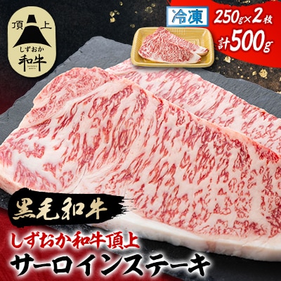【しずおか和牛頂上】 サーロインステーキ　250×2枚　ブランド牛 黒毛和牛