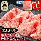 【しずおか和牛頂上】 ローススライス　500g×2　黒毛和牛 ブランド牛 すき焼き・しゃぶしゃぶ