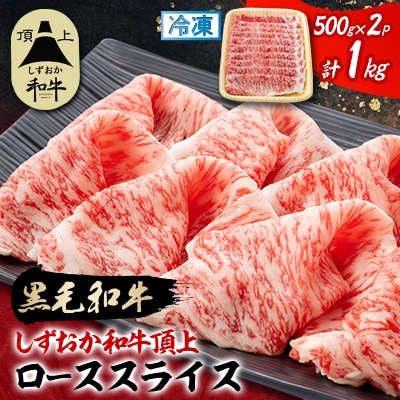 【しずおか和牛頂上】 ローススライス　500g×2　黒毛和牛 ブランド牛 すき焼き・しゃぶしゃぶ
