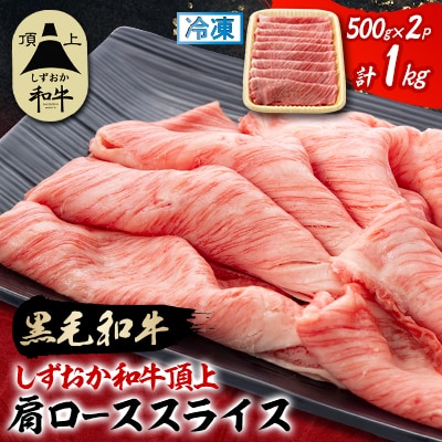 【しずおか和牛頂上】 肩ローススライス　500g×2　黒毛和牛 ブランド牛 すき焼き・しゃぶしゃぶ
