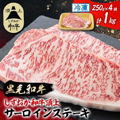 【しずおか和牛頂上】 サーロインステーキ　250g×2×2P　黒毛和牛 ブランド牛