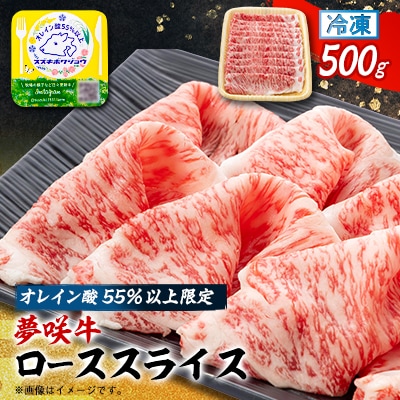 夢咲牛 オレイン酸55%以上限定のローススライス　500g　ブランド牛　すき焼き・しゃぶしゃぶ