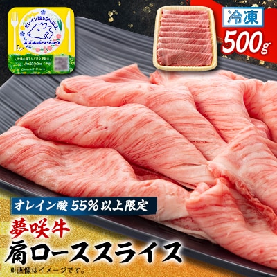 夢咲牛 オレイン酸55%以上限定の肩ローススライス　500g　ブランド牛　すき焼き・しゃぶしゃぶ