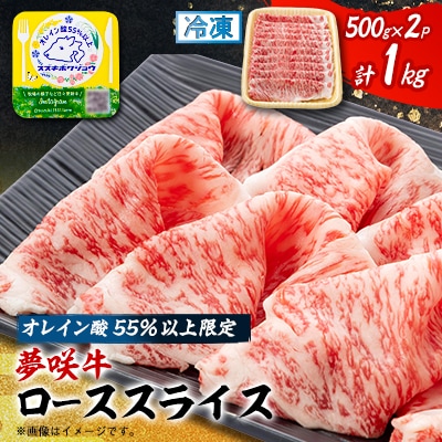 夢咲牛 オレイン酸55%以上限定のローススライス　500g×2　ブランド牛　すき焼き・しゃぶしゃぶ