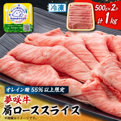 夢咲牛 オレイン酸55%以上限定の肩ローススライス　500g×2　ブランド牛　すき焼き・しゃぶしゃぶ