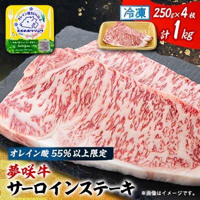 【夢咲牛】オレイン酸55%以上限定のサーロインステーキ　250g×2×2P　ブランド牛