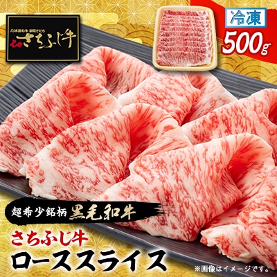 【さちふじ牛】柔らかく上品な味わいローススライス500g　和牛　ブランド牛　すき焼き・しゃぶしゃぶ