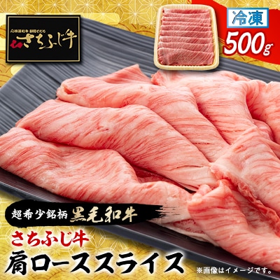 【さちふじ牛】旨みとコクが凝縮された肩ロース500g　和牛　ブランド牛　すき焼き・しゃぶしゃぶ