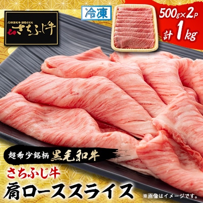 【さちふじ牛】旨み際立つ肩ローススライス500g×2パック　和牛　ブランド牛　すき焼き・しゃぶしゃぶ