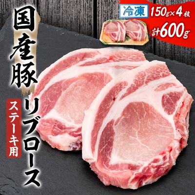 国産豚リブロース　ステーキ用　150×2枚×2P