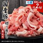 国産豚切り落とし(肩・モモ)500×4P