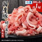 国産豚切り落とし(肩・モモ)500×2P