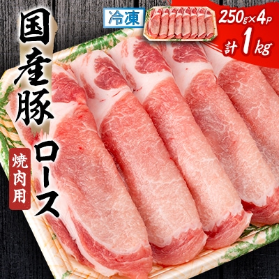 国産豚ロース　焼肉用　250×4P
