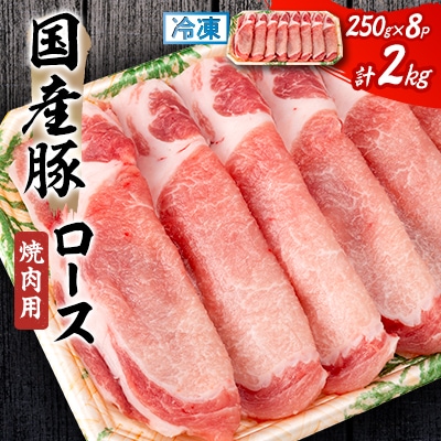 国産豚ロース　焼肉用　250×8P