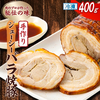 肉のプロが作った秘伝の味　手作りジューシーバラ焼豚 カナダ産　400g×1本