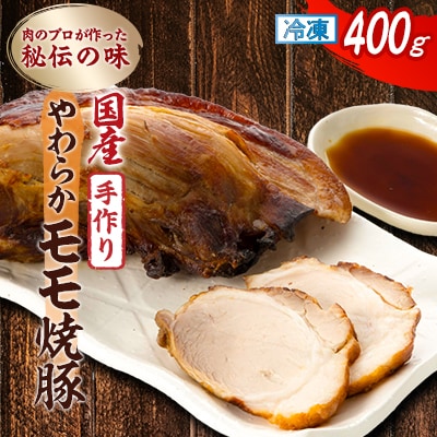 肉のプロが作った秘伝の味　手作りやわらかモモ焼豚 国産　400g×1本