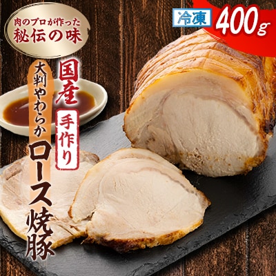 肉のプロが作った秘伝の味　手作り国産豚大判やわらかロース焼豚　400g×1本