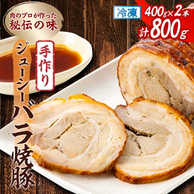 肉のプロが作った秘伝の味　手作りジューシーバラ焼豚 カナダ産　400g×2本