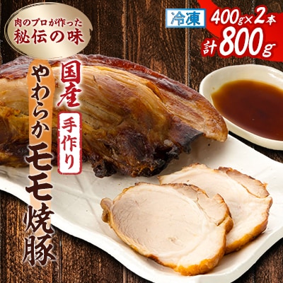 肉のプロが作った秘伝の味　手作りやわらかモモ焼豚 国産　400g×2本