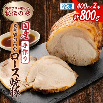 肉のプロが作った秘伝の味　手作り国産豚大判やわらかロース焼豚　400g×2本
