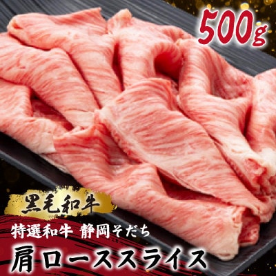 【特選和牛 静岡そだち】肩ローススライス 500g 黒毛和牛 ブランド牛 すき焼き・しゃぶしゃぶ