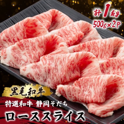 【特選和牛 静岡そだち】ローススライス 500g×2 黒毛和牛 ブランド牛 すき焼き・しゃぶしゃぶ
