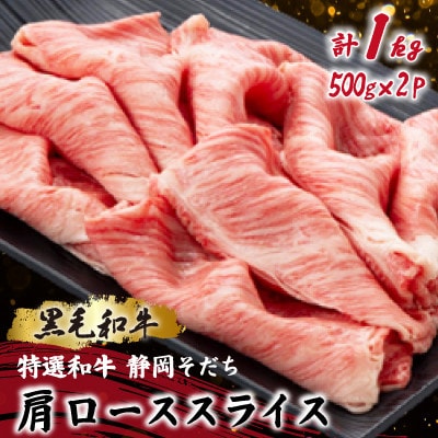 【特選和牛 静岡そだち】肩ローススライス 500g×2 黒毛和牛 ブランド牛 すき焼き・しゃぶしゃぶ