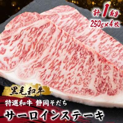 【特選和牛 静岡そだち】サーロインステーキ 250g×2×2P 黒毛和牛 ブランド牛