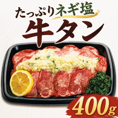 たっぷりネギ塩 牛タン 400g 焼肉