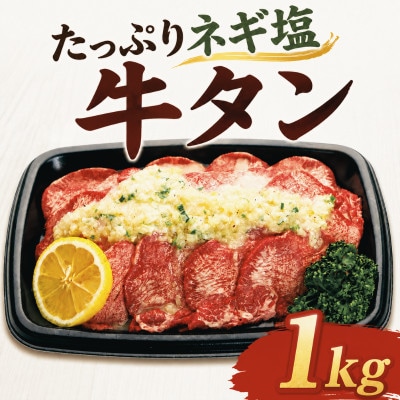たっぷりネギ塩 牛タン 1kg 焼肉