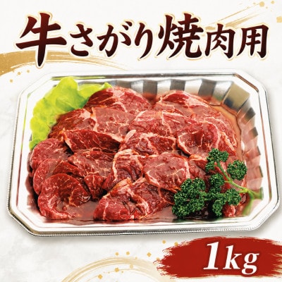 牛さがり焼肉用 究極のうま味 1kg
