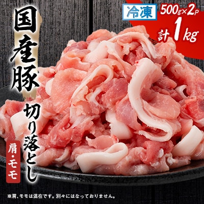【毎月定期便】国産豚切り落とし(肩・モモ)500g×2P全3回