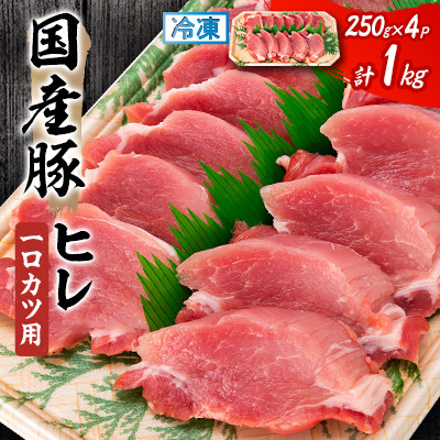 【毎月定期便】国産豚ヒレ　一口カツ用　250g×4P全3回