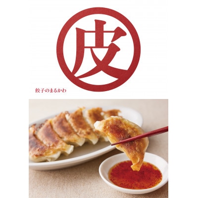 餃子のまるかわ 冷凍生餃子 餃子1500g