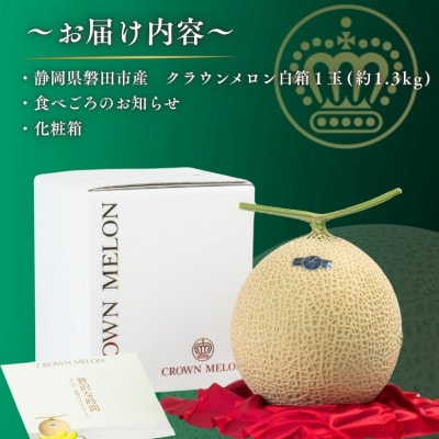 【組合直送】【白箱】静岡が誇る温室高級マスクメロン「クラウンメロン」1玉(約1.3kg)9月～2月