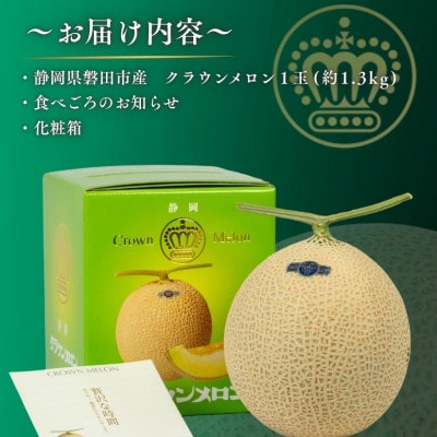 【組合直送】静岡が誇る温室高級マスクメロン「クラウンメロン」1玉(約1.3kg)9月～2月