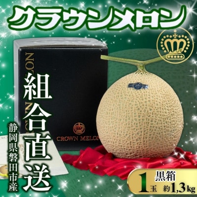 【組合直送】【黒箱】静岡が誇る温室高級マスクメロン「クラウンメロン」1玉(約1.3kg)9月～2月