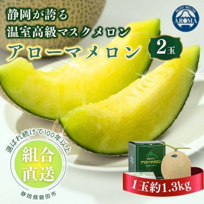 【組合直送】アローマメロン2玉(1玉:約1.3kg)～静岡が誇る高級マスクメロン～　9月～2月