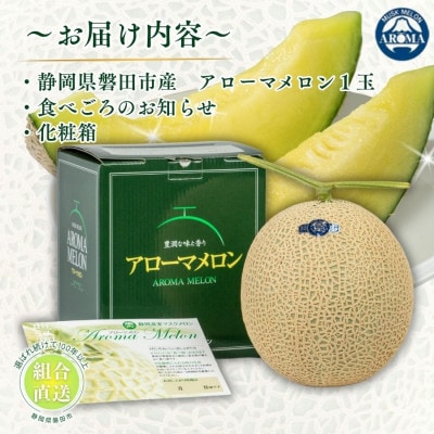 【毎月定期便】【組合直送】アローマメロン1玉(約1.3kg)～静岡が誇る高級マスクメロン～全6回